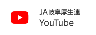 JA岐阜厚生連 YouTube