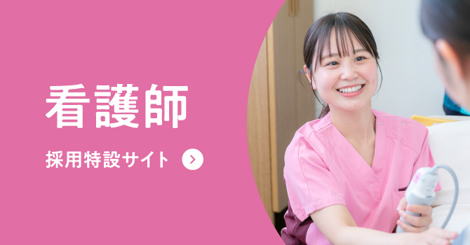 看護師　採用特設サイト