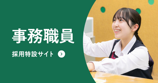 事務職員　採用特設サイト